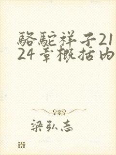 骆驼祥子21一24章概括内容