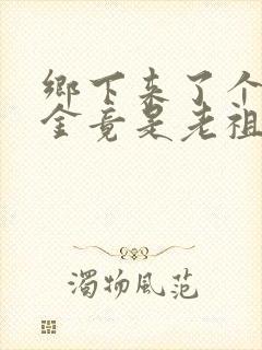 乡下来了个真千金竟是老祖宗