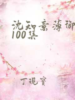 沈知意薄御短剧100集