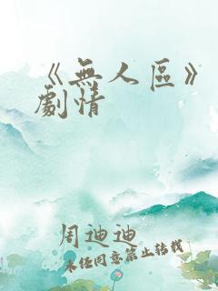 《无人区》分集剧情