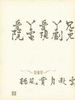 爱丫爱丫兄妹影院电视剧免费