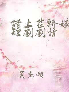 错上花轿嫁王爷短剧剧情