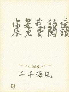 你是我的亿万星辰免费阅读全文