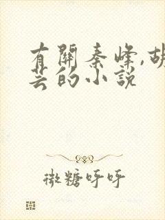 有关秦峰,胡佳芸的小说