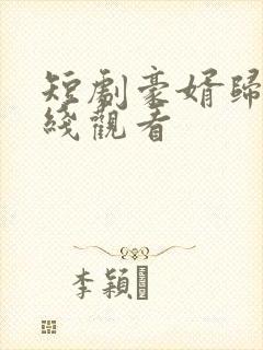 短剧豪婿归来在线观看