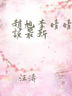 赵旭李晴晴的小说最新