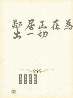 邻居正在为我付出一切