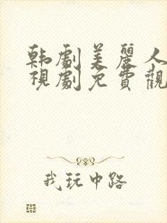 韩剧美丽人生电视剧免费观看在线