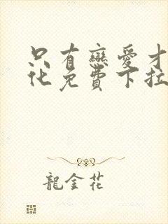 只有恋爱才能黑化免费下拉式