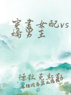 穿书女配vs病娇男主