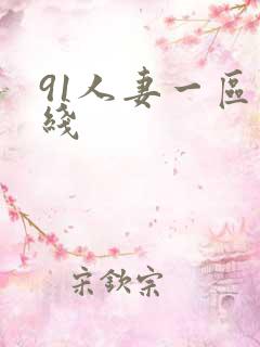 91人妻一区在线