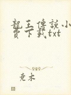 龙王传说小说免费下载txt