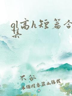 gl高h短篇合集