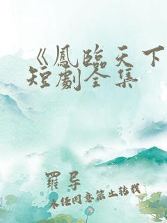 《凤临天下谋》短剧全集