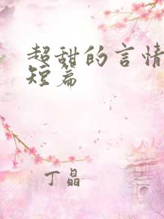 超甜的言情小说短篇