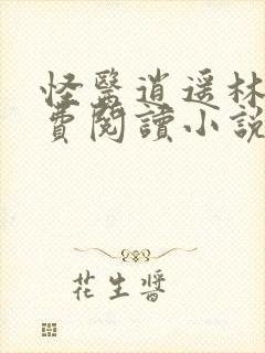 怪医逍遥林凡免费阅读小说最新章节