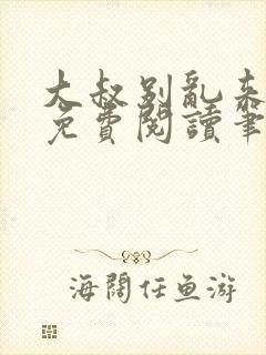 大叔别乱来全文免费阅读笔趣阁小说