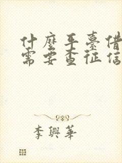 什么平台借钱不需要查征信