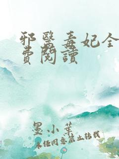 邪医毒妃全文免费阅读