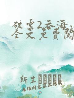 破云2吞海小说全文免费阅读