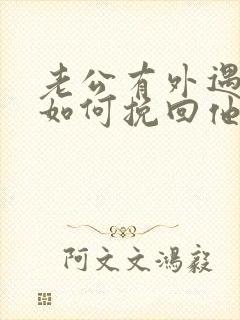 老公有外遇我该如何挽回他