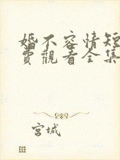 婚不容情短剧免费观看全集