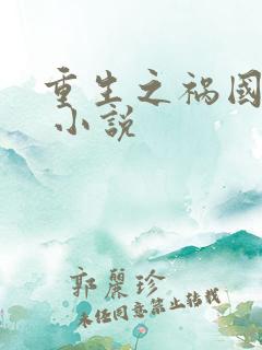 重生之祸国妖妃 小说