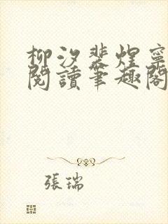 柳汐裴煜宁免费阅读笔趣阁