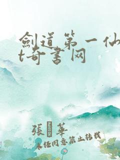 剑道第一仙txt奇书网