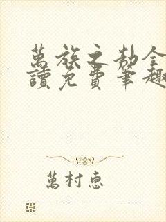 万族之劫全文阅读免费笔趣阁