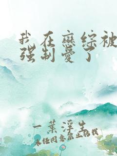 我在恋综被后妈强制爱了