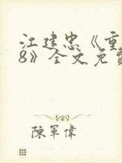 江建忠《重生98》全文免费阅读