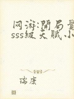 网游:开局觉醒sss级天赋小说免费阅读全集