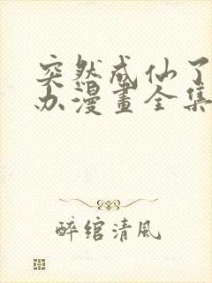 突然成仙了怎么办漫画全集免费观看