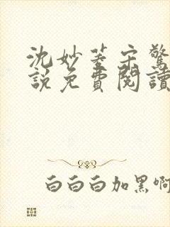 沈妙菱宋惊澜小说免费阅读最新章节