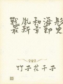 战胤和海彤小说最新章节更新