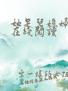 她是儿媳妇小说在线阅读