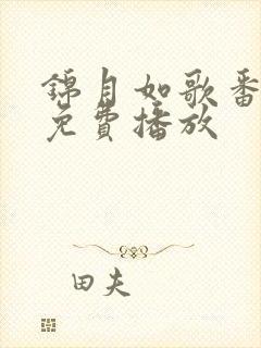 锦月如歌番外篇免费播放