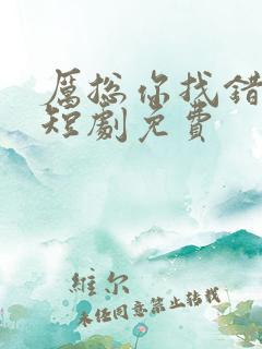 厉总你找错人了短剧免费