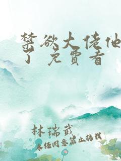 禁欲大佬他沦陷了 免费看