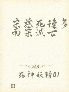 宋慈死后多少年南宋灭亡