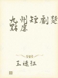 九州短剧楚少轻点虐