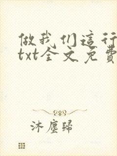 做我们这行番外txt全文免费阅读