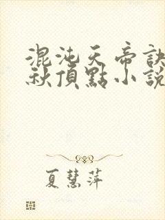 混沌天帝诀楚剑秋顶点小说