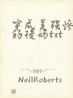 穿成美强惨男主的后妈txt