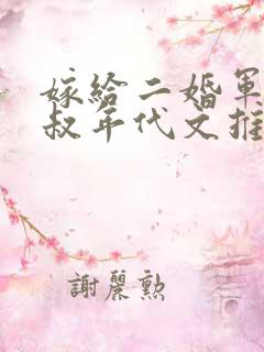 嫁给二婚军婚大叔年代文推荐
