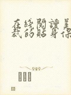 在线阅读美女总裁的贴身保镖