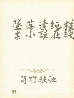 坠落清纯校花沈柔小说在线阅读