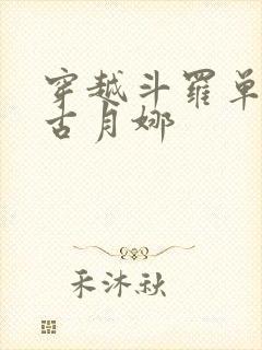 穿越斗罗单女主古月娜