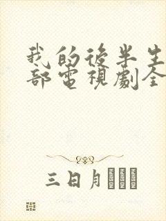 我的后半生第一部电视剧全集免费观看